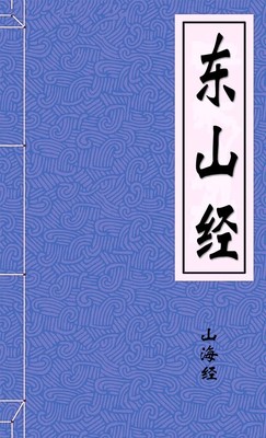 东山经