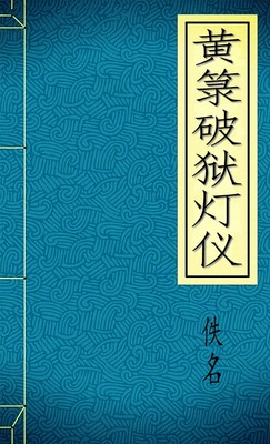黄箓破狱灯仪