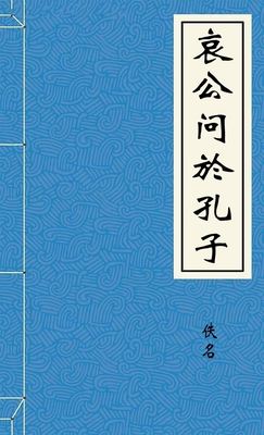 哀公问於孔子