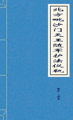 北方毗沙门天王随军护法仪轨