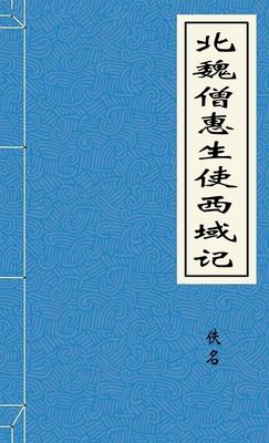 北魏僧惠生使西域记
