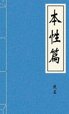 本性篇