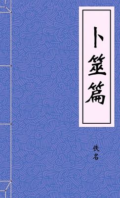 卜筮篇