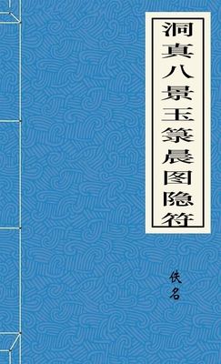 洞真八景玉箓晨图隐符