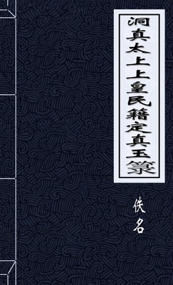 洞真太上上皇民籍定真玉箓