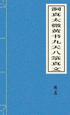 洞真太微黄书九天八箓真文