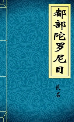 都部陀罗尼目