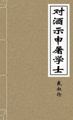 对酒示申屠学士