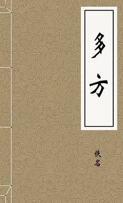 多方