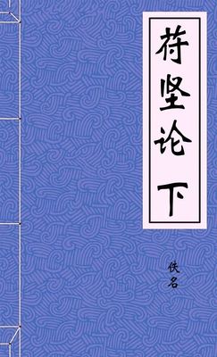苻坚论下