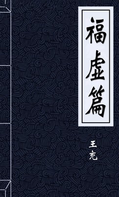 福虚篇