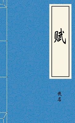 赋第