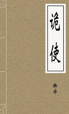 诡使