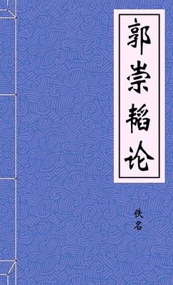 郭崇韬论