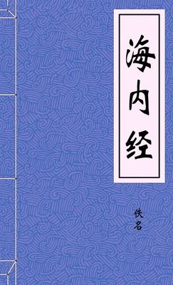 海内经