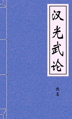 汉光武论