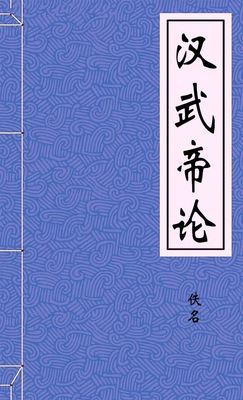 汉武帝论