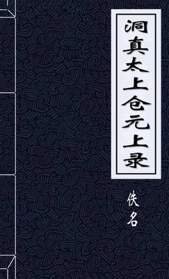 洞真太上仓元上录