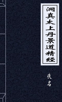 洞真太上丹景道精经