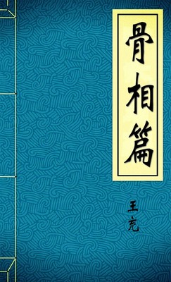 骨相篇