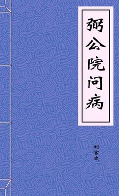 弼公院问病