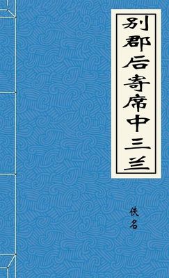 别郡后寄席中三兰