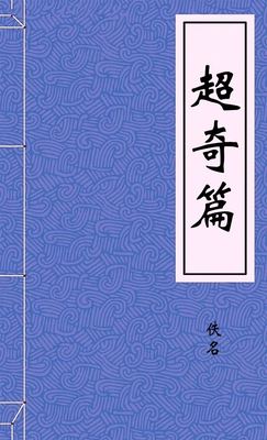 超奇篇
