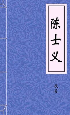 陈士义