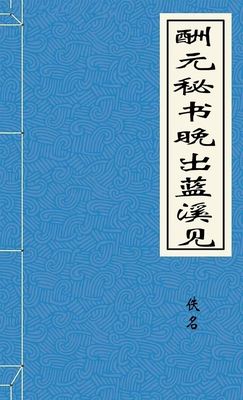 酬元秘书晚出蓝溪见