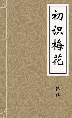初识梅花