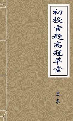 初授官题高冠草堂