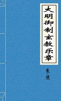 大明御制玄教乐章