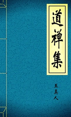 道禅集