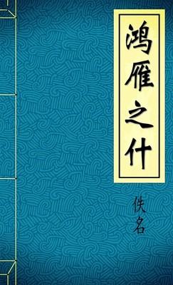 鸿雁之什