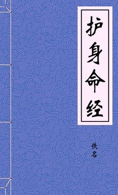 护身命经