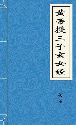黄帝授三子玄女经