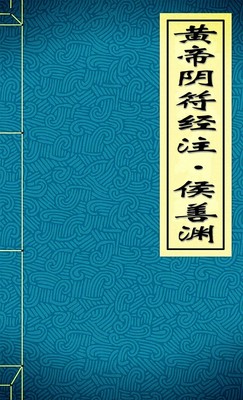 黄帝阴符经注·侯善渊
