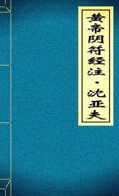 黄帝阴符经注·沈亚夫