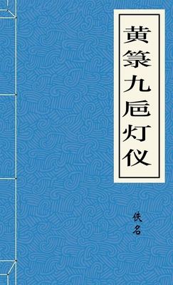 黄箓九巵灯仪