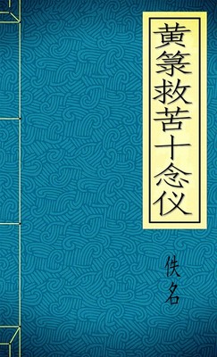 黄箓救苦十念仪