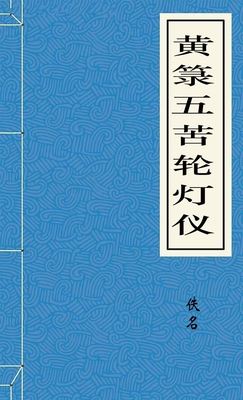 黄箓五苦轮灯仪