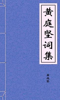 黄庭坚词集
