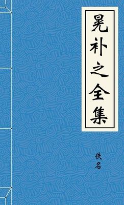 晃补之全集