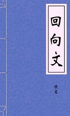 回向文