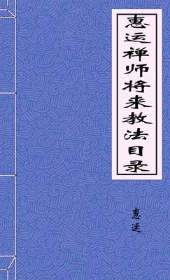 惠运禅师将来教法目录