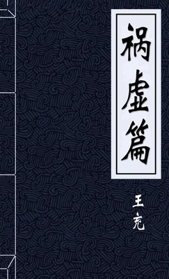 祸虚篇
