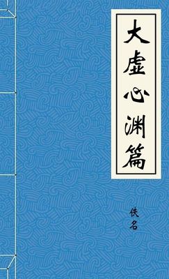 大虚心渊篇