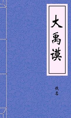 大禹谟