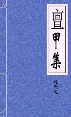 亶甲集