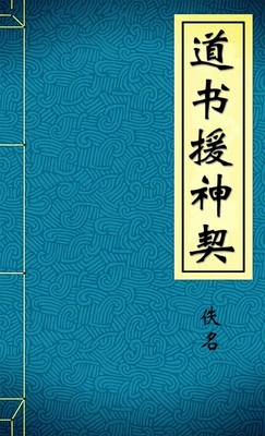 道书援神契